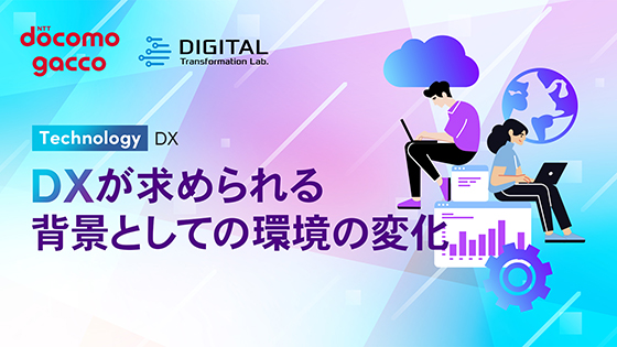 DXが求められる背景としての環境の変化