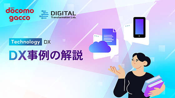 DX事例の解説