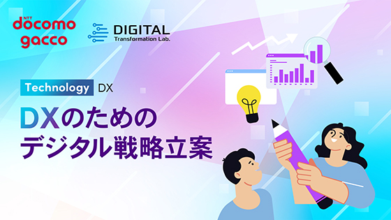 DXのためのデジタル戦略立案