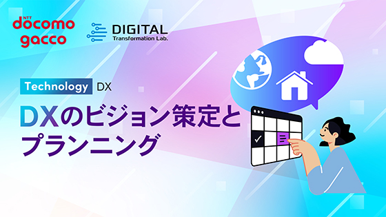 DXのビジョン策定とプランニング