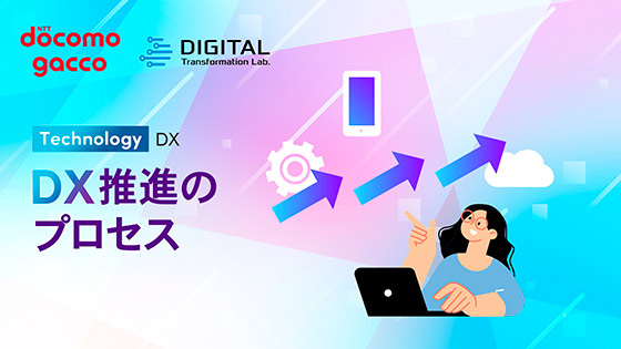 DX推進のプロセス