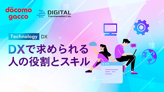 DXで求められる人の役割とスキル