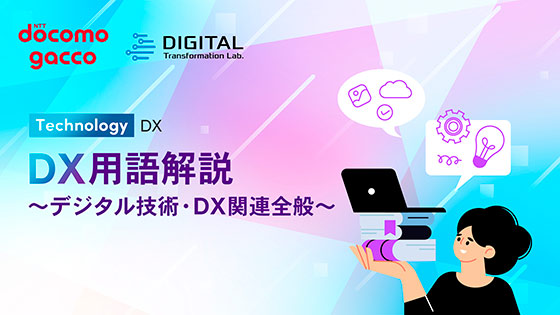 DX用語解説～デジタル技術・DX関連全般～