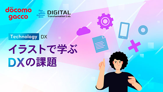 イラストで学ぶDXの課題