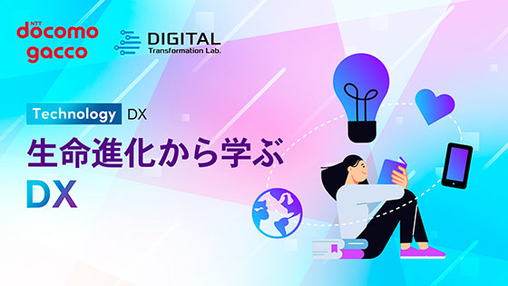 生命進化から学ぶDX