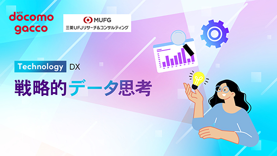 戦略的データ思考