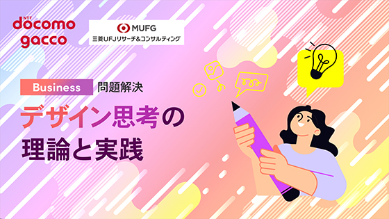 デザイン思考の理論と実践