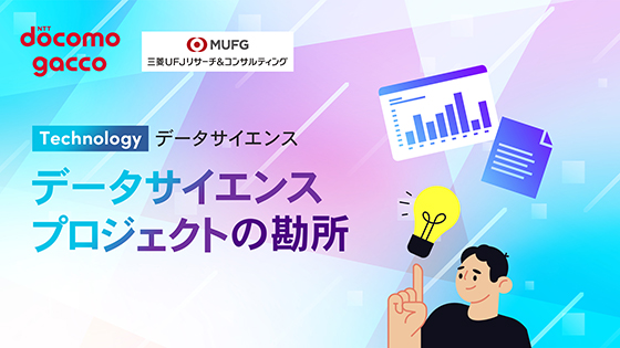データサイエンスプロジェクトの勘所