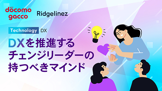 DXを推進するチェンジリーダーの持つべきマインド