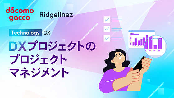 DXプロジェクトのプロジェクトマネジメント