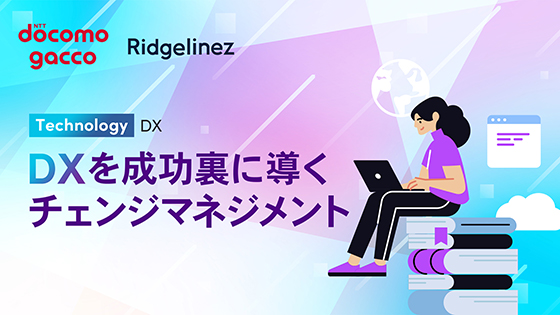 DXを成功裏に導くチェンジマネジメント