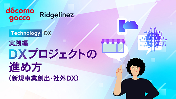 実践編 DXプロジェクトの進め方（新規事業創出・社外DX）