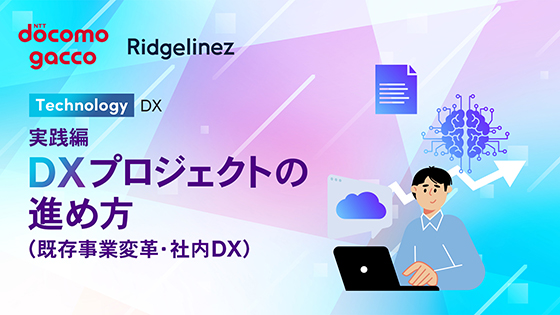 実践編 DXプロジェクトの進め方（既存事業変革・社内DX）