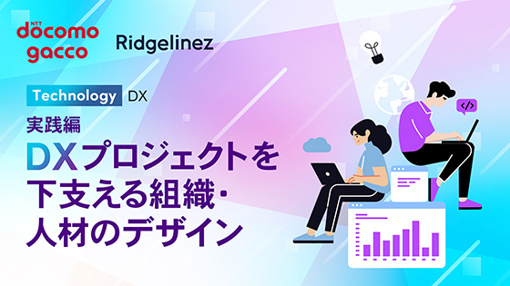 実践編 DXプロジェクトを下支える組織・人材のデザイン