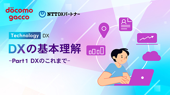 DXの基本理解 -Part1 DXのこれまで-