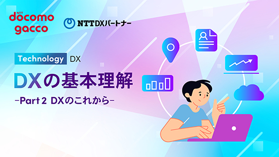 DXの基本理解 -Part2 DXのこれから-
