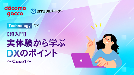 【超入門】実体験から学ぶDXのポイント ～Case1～