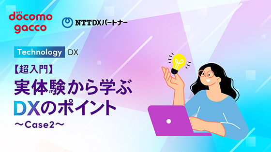 【超入門】実体験から学ぶDXのポイント ～Case2～
