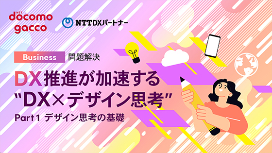 DX推進が加速する“DX×デザイン思考” Part1 デザイン思考の基礎
