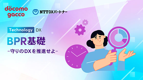BPR基礎 ー守りのDXを推進せよー