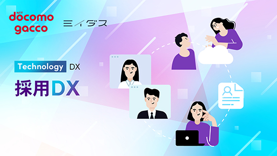 採用DX
