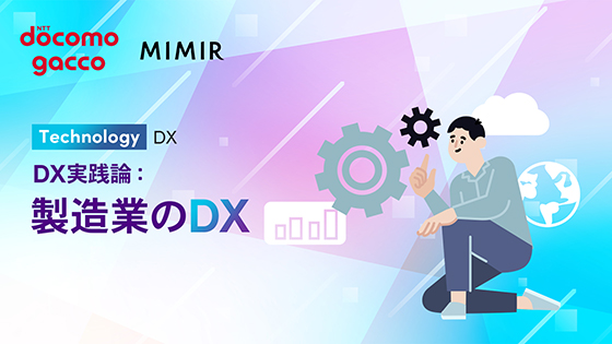 DX実践論：製造業のDX