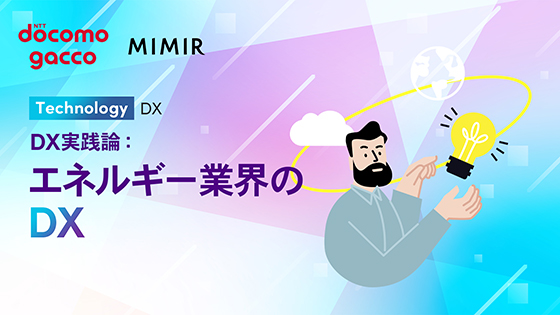 DX実践論：エネルギー業界のDX