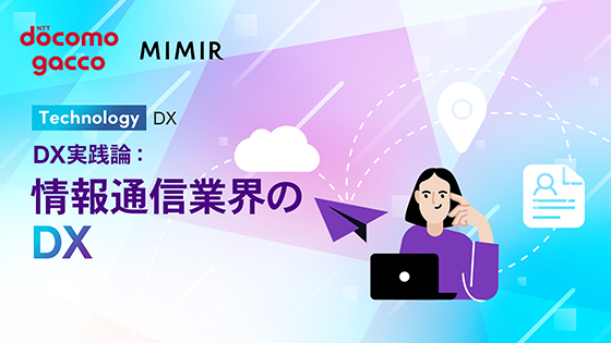 DX実践論：情報通信業界のDX