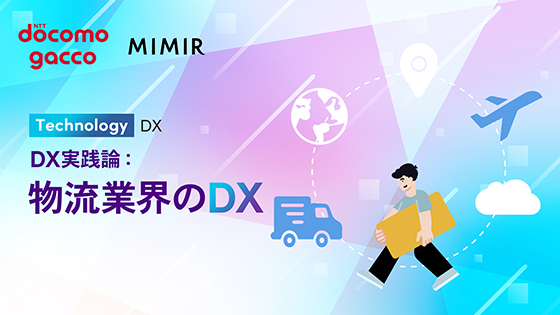 DX実践論：物流業界のDX