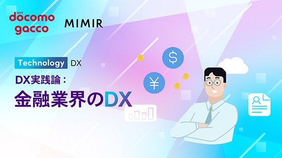 DX実践論：金融業界のDX