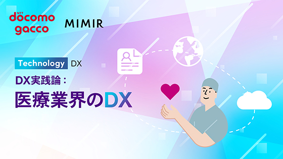 DX実践論：医療業界のDX