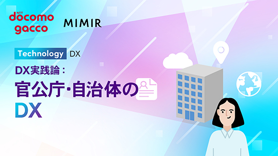 DX実践論：官公庁・自治体のDX