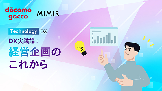 DX実践論：経営企画のこれから