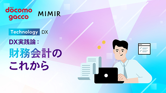 DX実践論：財務会計のこれから