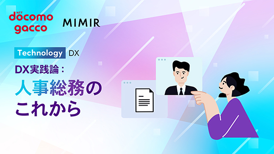 DX実践論：人事総務のこれから