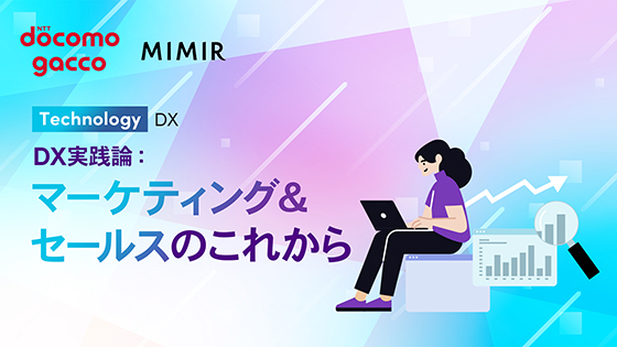 DX実践論：マーケティング＆セールスのこれから