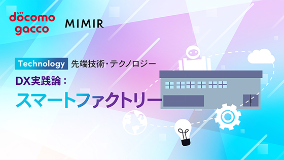 DX実践論：スマートファクトリー