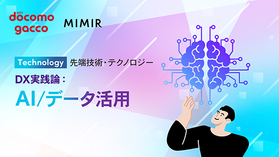 DX実践論：AI/データ活用