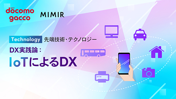 DX実践論：IoTによるDX