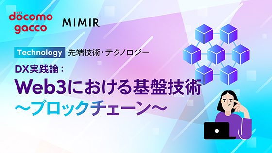 DX実践論：Web3における基盤技術 ～ブロックチェーン～