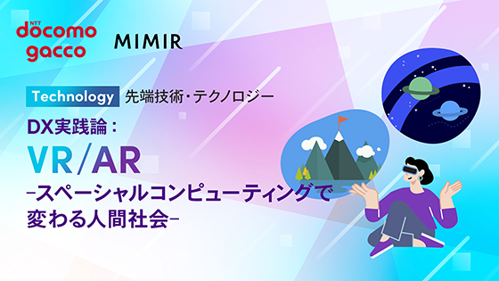 DX実践論：VR／AR -スペーシャルコンピューティングで変わる人間社会-