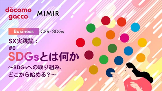 SX実践論：#0 SDGsとは何か ～SDGsへの取り組み、どこから始める？～