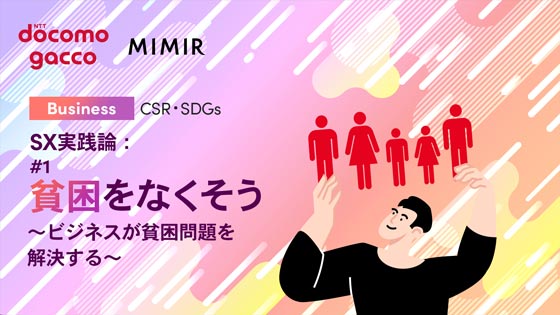 SX実践論：#1 貧困をなくそう ～ビジネスが貧困問題を解決する～