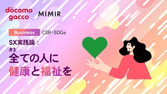 SX実践論：#3 全ての人に健康と福祉を