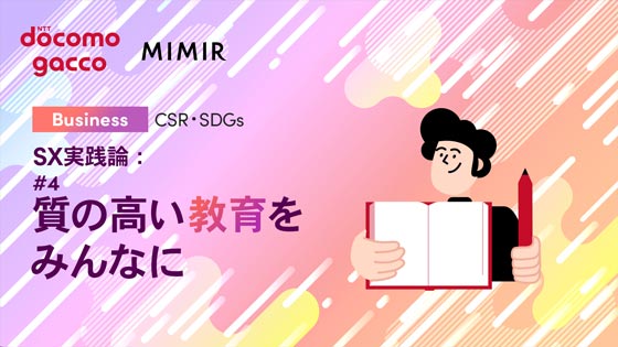 SX実践論：#4 質の高い教育をみんなに