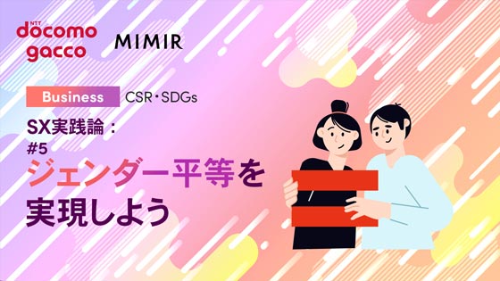 SX実践論：#5 ジェンダー平等を実現しよう