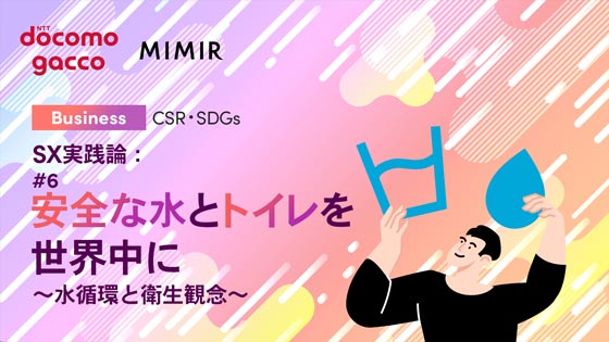 SX実践論：#6 安全な水とトイレを世界中に ～水循環と衛生観念～