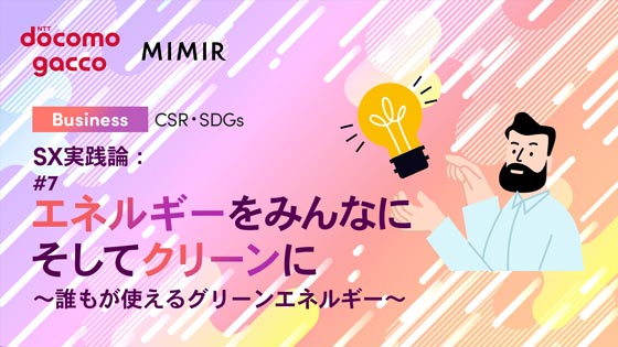 SX実践論：#7 エネルギーをみんなに そしてクリーンに ～誰もが使えるグリーンエネルギー～