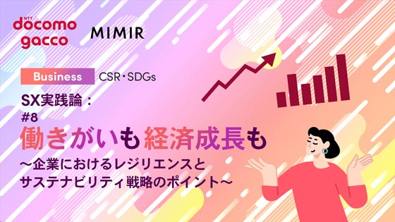 SX実践論：#8 働きがいも経済成長も ～企業におけるレジリエンスとサステナビリティ戦略のポイント～