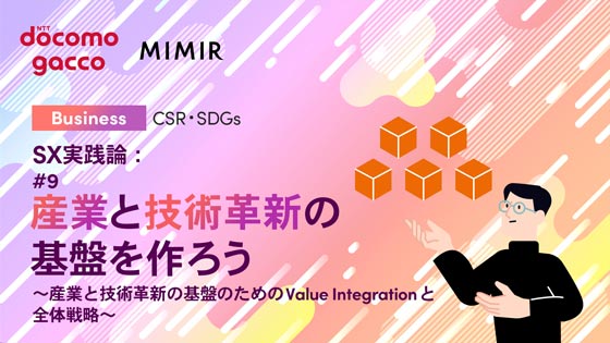SX実践論：#9 産業と技術革新の基盤を作ろう ～産業と技術革新の基盤のための Value Integrationと全体戦略～